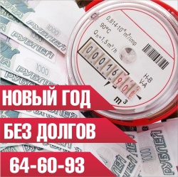 Уважаемые сельчане! Для жителей, у которых накопилась задолженность за услуги ЖКХ, запускается акция «Новый Год – без долгов».